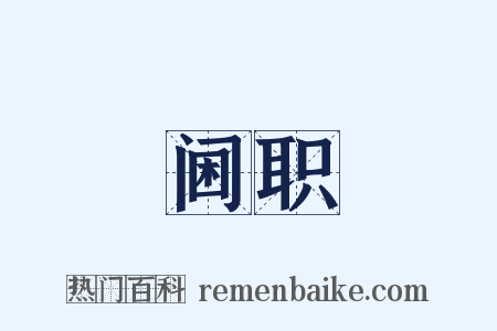 阃职是什么意思的图片